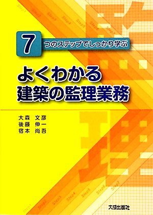 よくわかる建築の監理業務 7つのステップでしっかり学ぶ