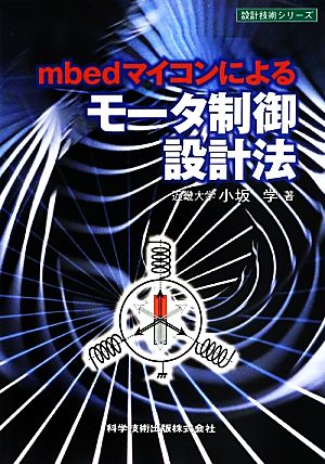 mbedマイコンによるモータ制御設計法 設計技術シリーズ