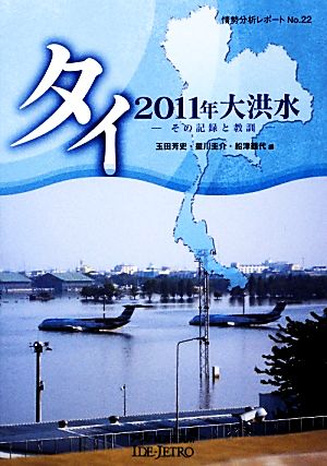 タイ2011年大洪水 その記録と教訓