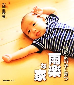 頭のよい子に育つ雨楽な家