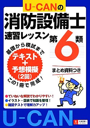 U-CANの第6類消防設備士速習レッスン ユーキャンの資格試験シリーズ