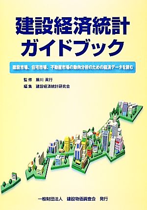 建設経済統計ガイドブック 建設市場、住宅市場、不動産市場の動向分析のための経済データを読む