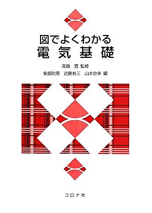 図でよくわかる電気基礎