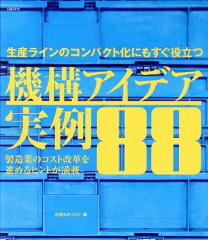 機構アイデア実例88 生産ラインのコンパクト化にもすぐ役立つ