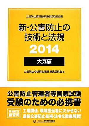 新・公害防止の技術と法規 大気編(2014)