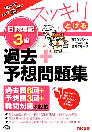 スッキリとける日商簿記3級 過去+予想問題集(2014年度版) スッキリわかるシリーズ