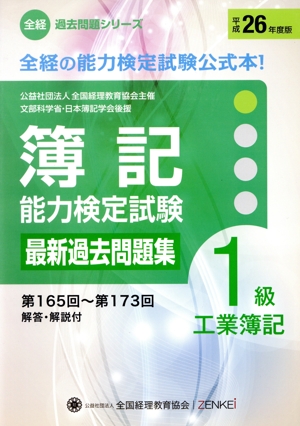 簿記能力検定試験 最新過去問題集 1級工業簿記(平成26年度版) 第165回～第173回 解答・解説付 全経過去問題シリーズ