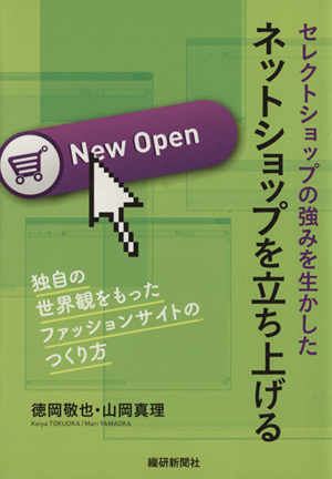 セレクトショップの強みを生かしたネットショップを立ち上げる独自の世界観をもったファッションサイトのつくり方