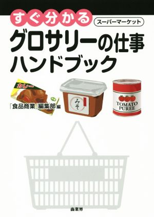 グロサリーの仕事ハンドブック すぐ分かる スーパーマーケット