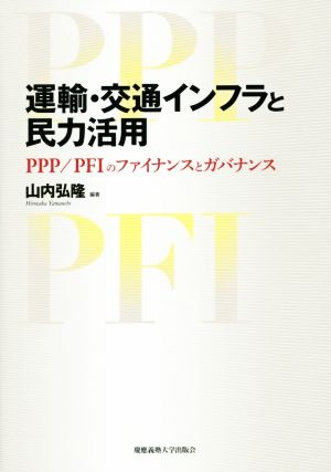 運輸・交通インフラと民力活用 PPP/PFIのファイナンスとガバナンス