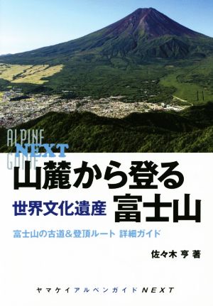 山麓から登る 世界文化遺産富士山 富士山の古道&登頂ルール 詳細ガイド ヤマケイアルペンガイドNEXT