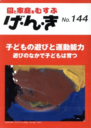 園と家庭をむすぶ げ・ん・き(No.144) 子どもの遊びと運動能力 遊びのなかで子どもは育つ