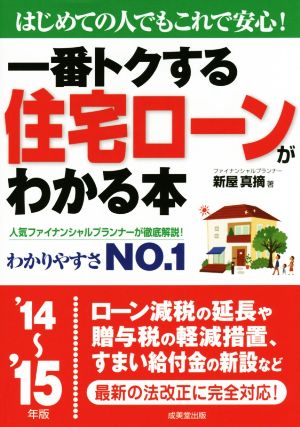 一番トクする住宅ローンがわかる本('14～'15年版) はじめての人でもこれで安心！