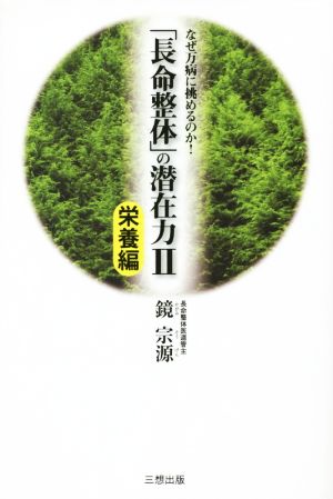 「長命整体」の潜在力 栄養編(Ⅱ) なぜ万病に挑めるのか！