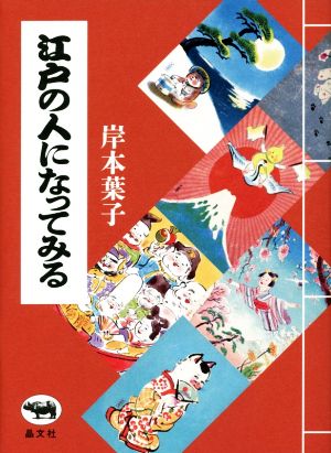 江戸の人になってみる