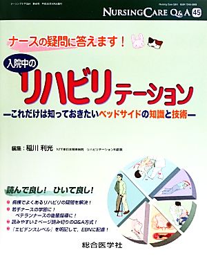 ナースの疑問に答えます！入院中のリハビリテーション これだけは知っておきたいベッドサイドの知識と技術 ナーシングケアQ&A45