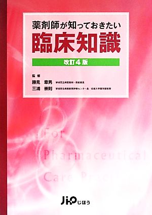 薬剤師が知っておきたい臨床知識 改訂4版