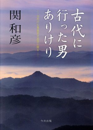 古代に行った男ありけり 古代の心象風景を出雲に探る