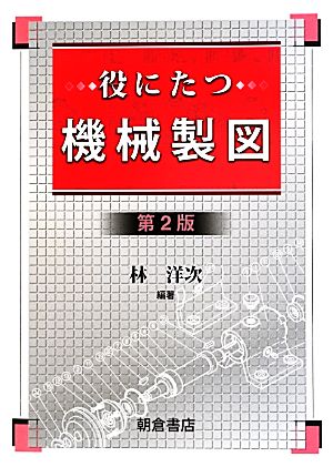 役にたつ機械製図 第2版