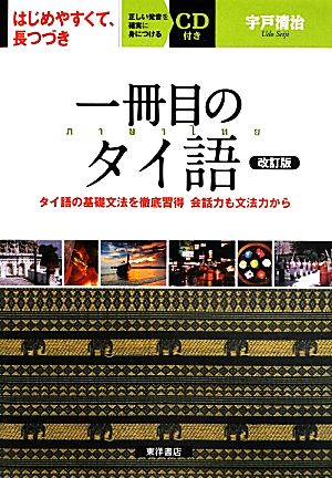 一冊目のタイ語 改訂版 タイ語の基礎文法を徹底習得 会話力も文法力から