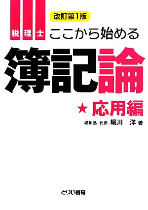 税理士ここから始める簿記論 応用編 改訂第1版 とりい書房の“負けてたまるか