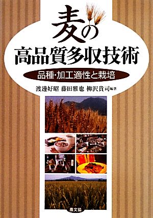 麦の高品質多収技術 品種・加工適性と栽培