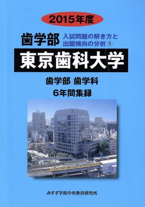 東京歯科大学 歯学部 歯学科(2015年度) 6年間集録 歯学部 入試問題の解き方と出題傾向の分析5