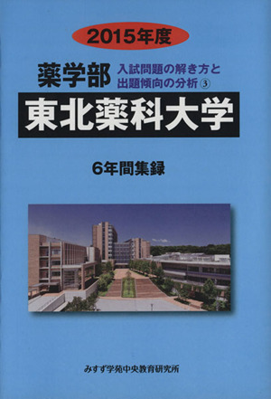 薬学部 東北薬科大学 6年間集録(2015年度) 入試問題の解き方と出題傾向の分析 3