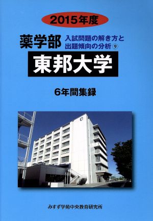 薬学部 東邦大学 6年間集録(2015年度) 入試問題の解き方と出題傾向の分析 9