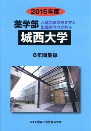 薬学部 城西大学 6年間集録(2015年度)