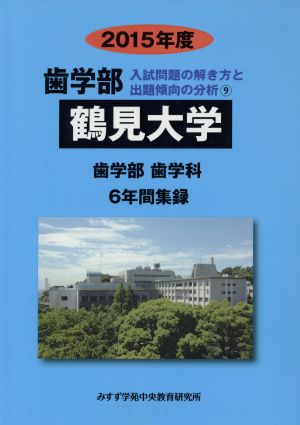 歯学部 鶴見大学 歯学部 歯学科 6年間集録(2015年度) 入試問題の解き方と出題傾向の分析