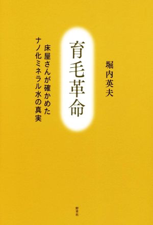 育毛革命 床屋さんが確かめたナノ化ミネラル水の真実