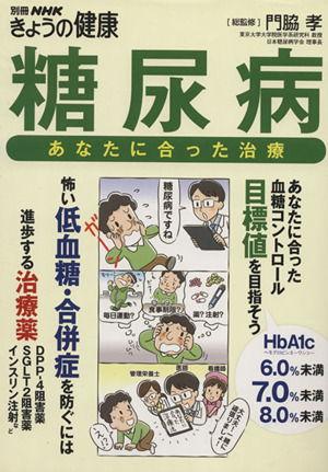 糖尿病別冊NHKきょうの健康