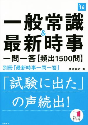 一般常識&最新時事 一問一答【頻出1500問】 高橋の就職シリーズ