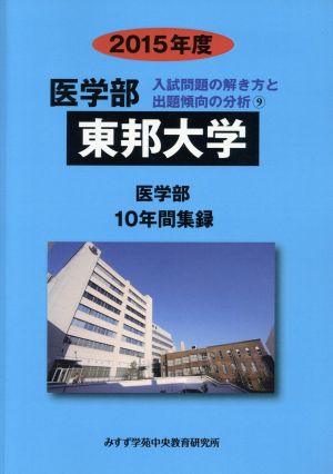 東邦大学 医学部 10年間集録(2015年度) 入試問題の解き方と出題傾向の分析 9