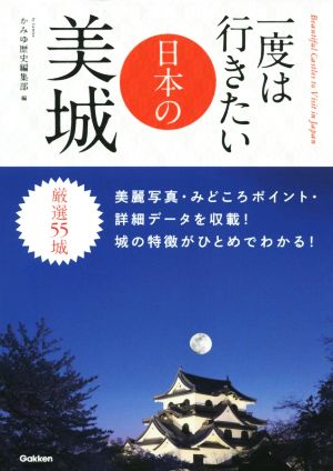 一度は行きたい日本の美城 厳選55城