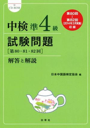 中検 準4級 試験問題 解答と解説(2014年版) 第80・81・82回