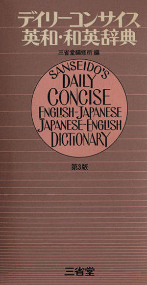デイリーコンサイス英和・和英辞典 第3版