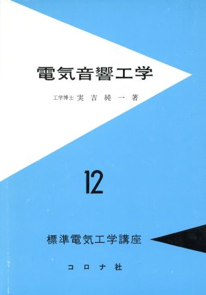 電気音響工学 標準電気工学講座12