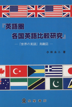 英語圏各国英語比較研究 「世界の英語」鳥瞰図