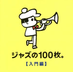 ジャズの100枚。入門編