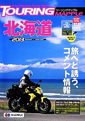 ツーリングマップル 北海道(2013)