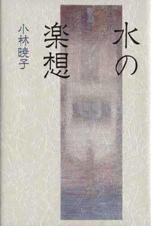 歌集 水の楽想 濤声叢書