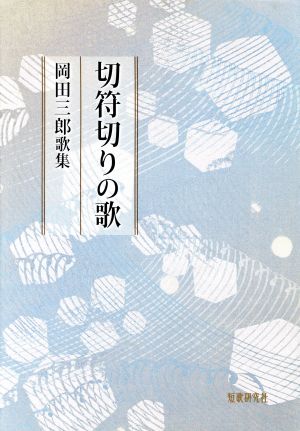 歌集 切符切りの歌