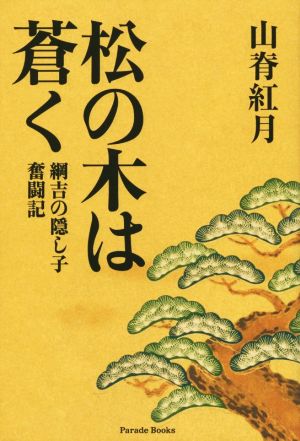 松の木は蒼く 綱吉の隠し子奮闘記