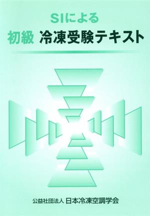 SIによる初級冷凍受験テキスト 第7版