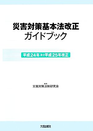 災害対策基本法改正ガイドブック 平成24年及び平成25年改正