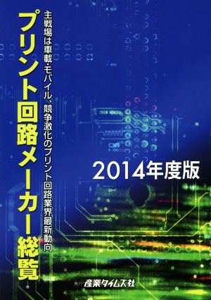 プリント回路メーカー総覧(2014年度版)