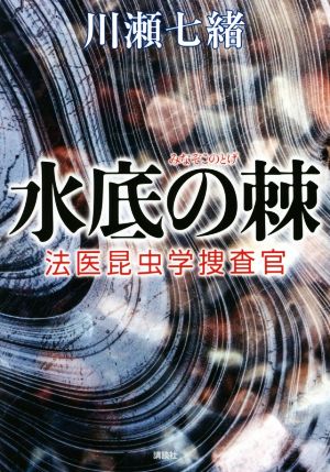 水底の棘 法医昆虫学捜査官