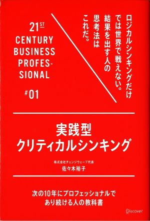 実践型 クリティカルシンキング 次の10年にプロフェッショナルであり続ける人の教科書#01